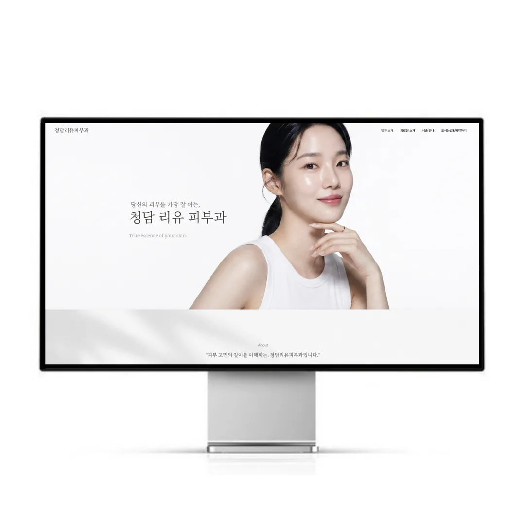 피부과 홈페이지 — 청담 리유 피부과 웹사이트 모니터 목업