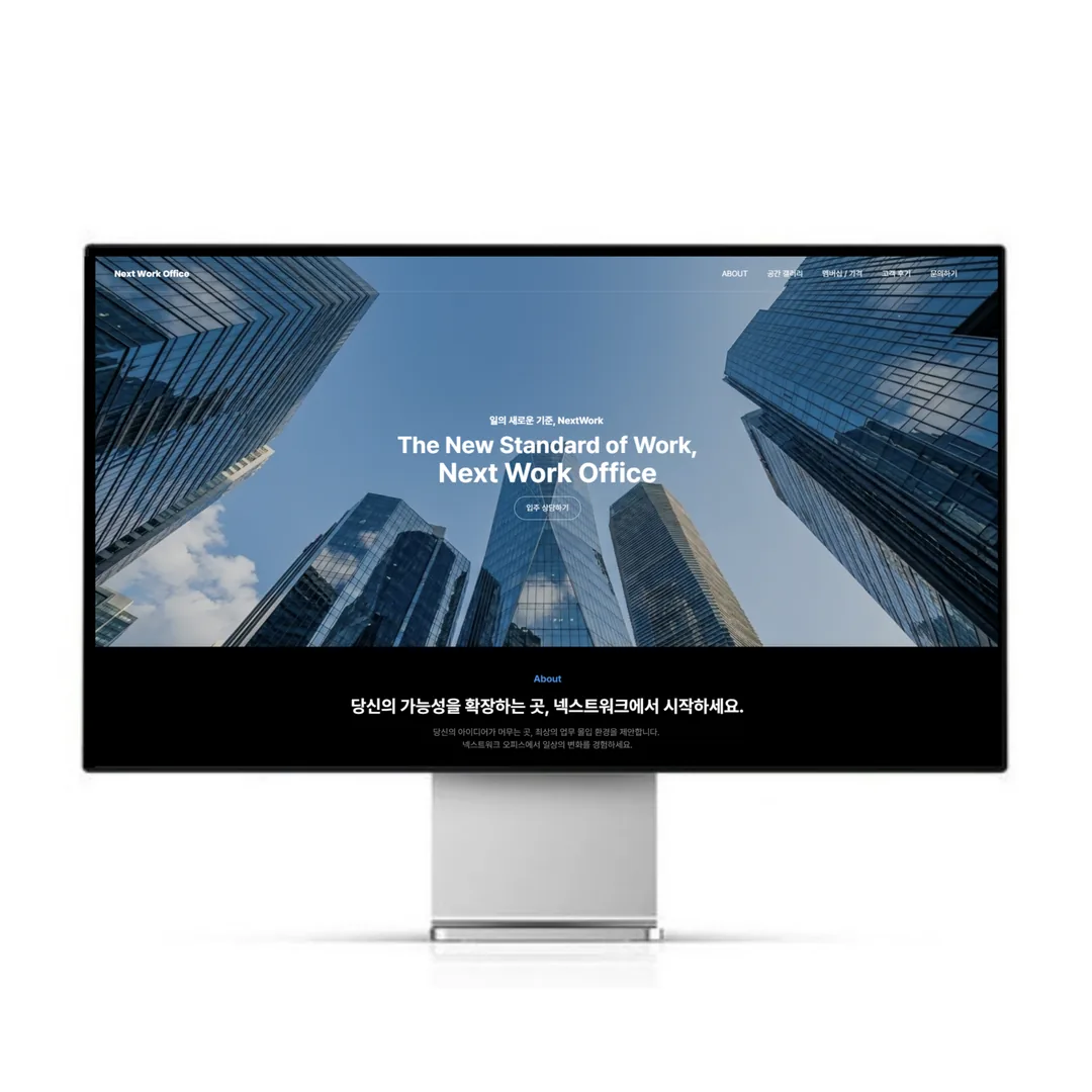 공유 오피스 업체 홈페이지 — Next Work Office 웹사이트 모니터 목업